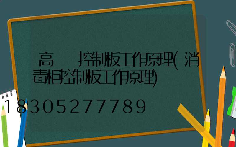 高桿燈控制板工作原理(消毒柜控制板工作原理)