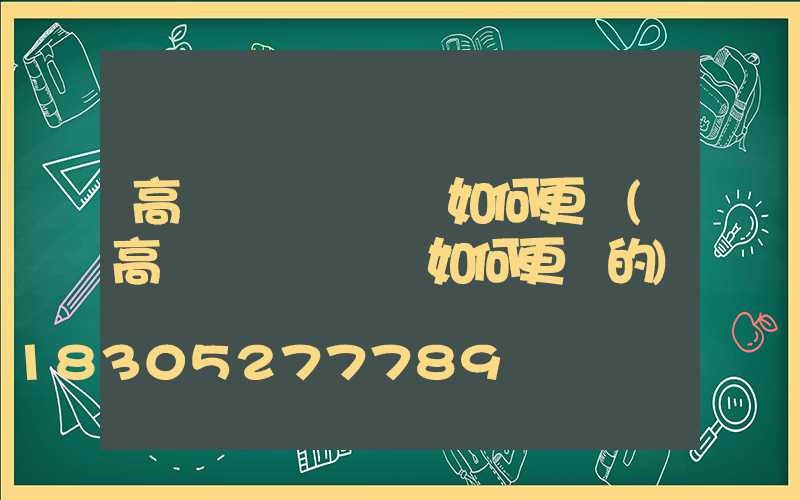 高桿燈換電纜線如何更換(高桿燈換電纜線如何更換的)