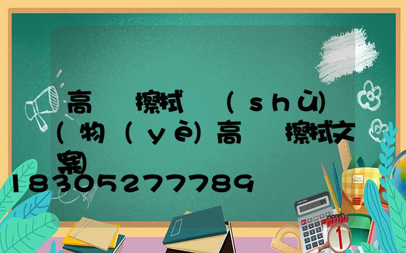 高桿燈擦拭話術(shù)(物業(yè)高桿燈擦拭文案)