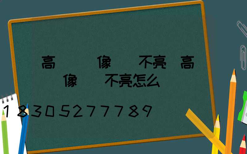 高桿燈攝像頭燈不亮(高桿燈攝像頭燈不亮怎么辦)