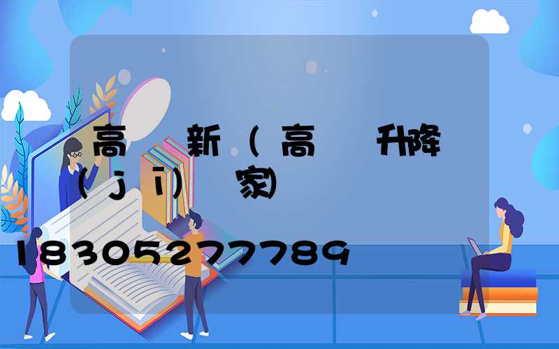 高桿燈新聞(高桿燈升降機(jī)廠家)