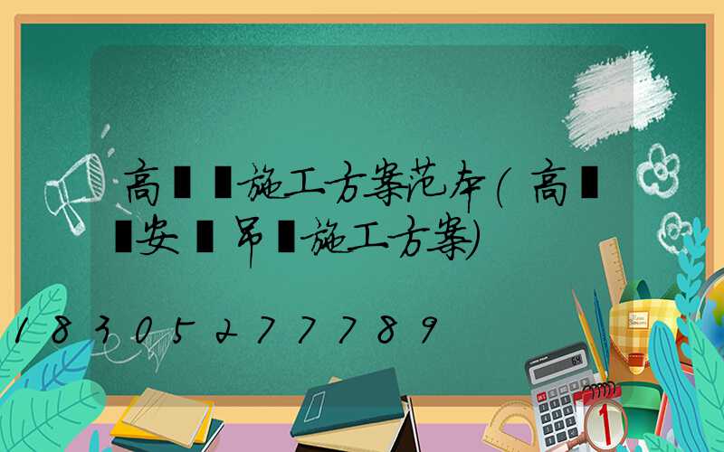 高桿燈施工方案范本(高桿燈安裝吊裝施工方案)