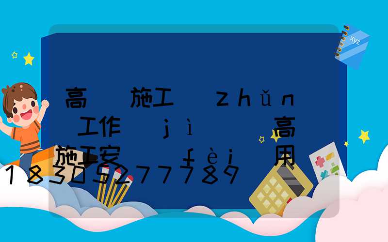 高桿燈施工準(zhǔn)備工作計(jì)劃(高桿燈施工安裝費(fèi)用)