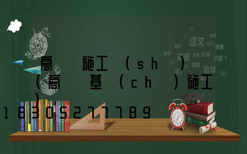 高桿燈施工設(shè)計(高桿燈基礎(chǔ)施工)