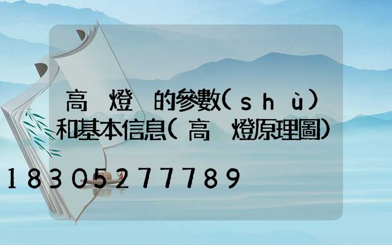 高桿燈桿的參數(shù)和基本信息(高桿燈原理圖)