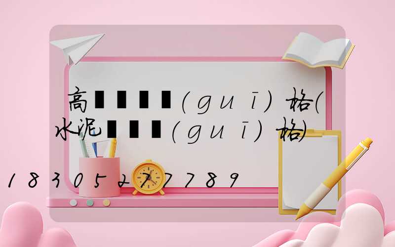 高桿燈桿規(guī)格(水泥燈桿規(guī)格)