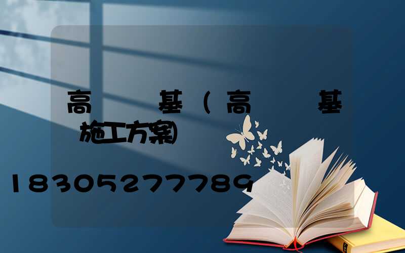 高桿燈樁基礎(高桿燈樁基礎施工方案)