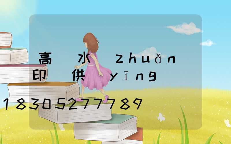 高桿燈水轉(zhuǎn)印貼紙供應(yīng)