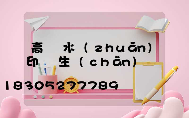 高桿燈水轉(zhuǎn)印貼紙生產(chǎn)