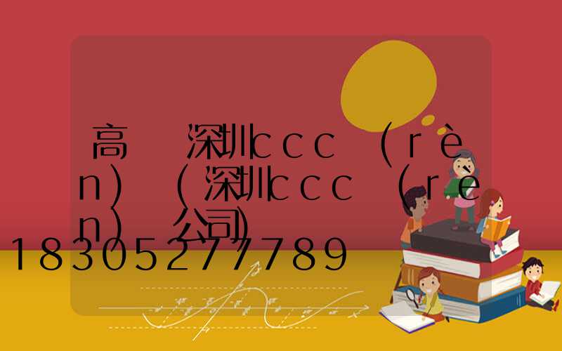 高桿燈深圳ccc認(rèn)證(深圳ccc認(rèn)證公司)