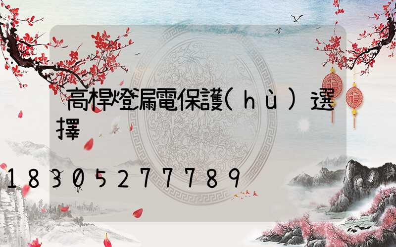 高桿燈漏電保護(hù)選擇