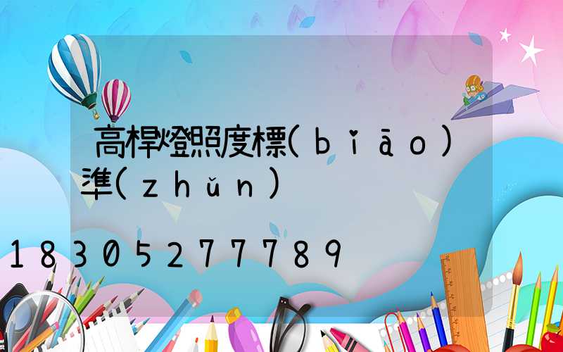 高桿燈照度標(biāo)準(zhǔn)