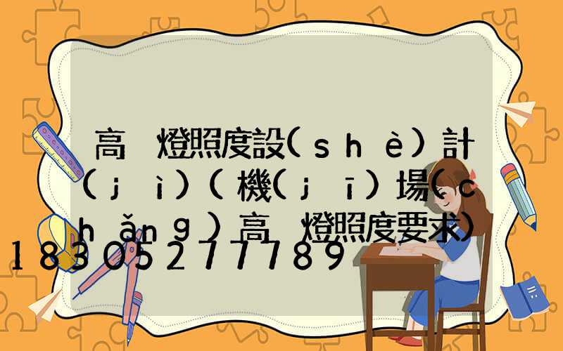 高桿燈照度設(shè)計(jì)(機(jī)場(chǎng)高桿燈照度要求)