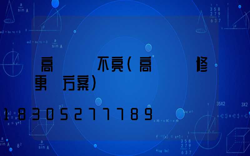 高桿燈燈不亮(高桿燈維修更換方案)