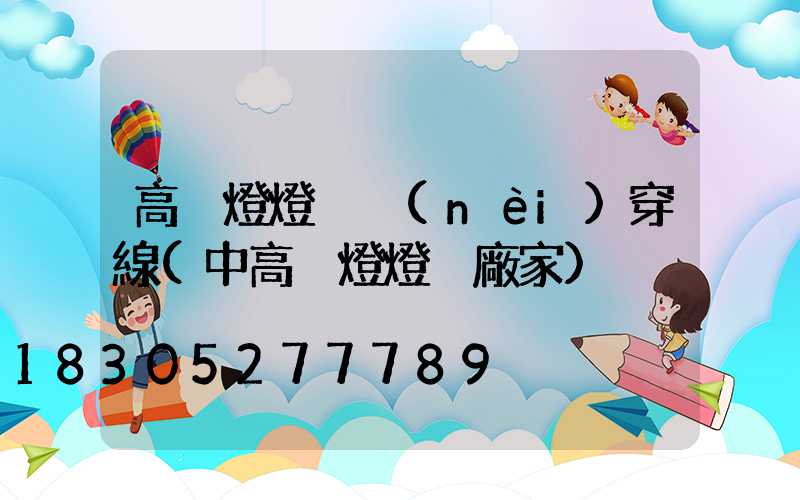 高桿燈燈桿內(nèi)穿線(中高桿燈燈桿廠家)