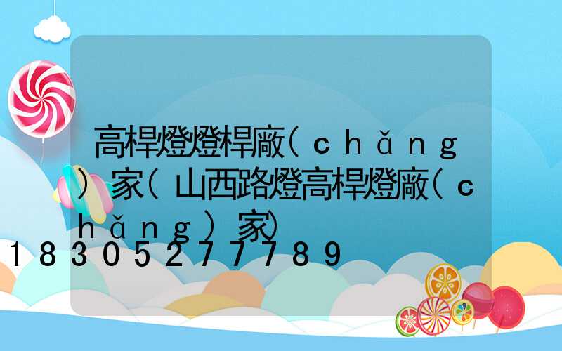 高桿燈燈桿廠(chǎng)家(山西路燈高桿燈廠(chǎng)家)