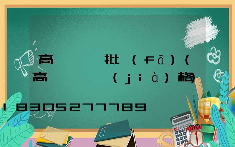 高桿燈燈桿批發(fā)(高桿燈燈桿價(jià)格)