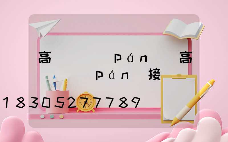 高桿燈燈盤(pán)(高桿燈燈盤(pán)接線圖)