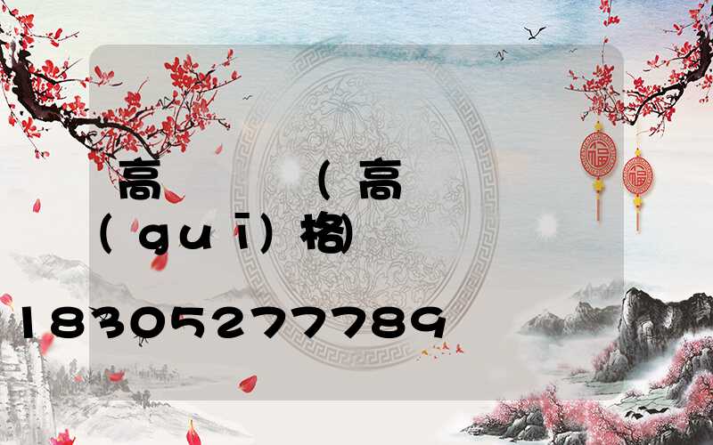 高桿燈燈籠(高桿燈燈桿規(guī)格)