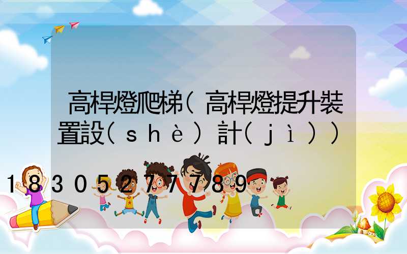 高桿燈爬梯(高桿燈提升裝置設(shè)計(jì))