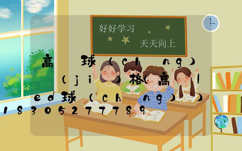 高桿燈球場(chǎng)燈價(jià)格(高桿燈led球場(chǎng)燈)