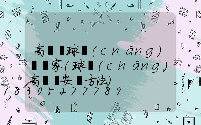 高桿燈球場(chǎng)燈廠家(球場(chǎng)高桿燈安裝方法)