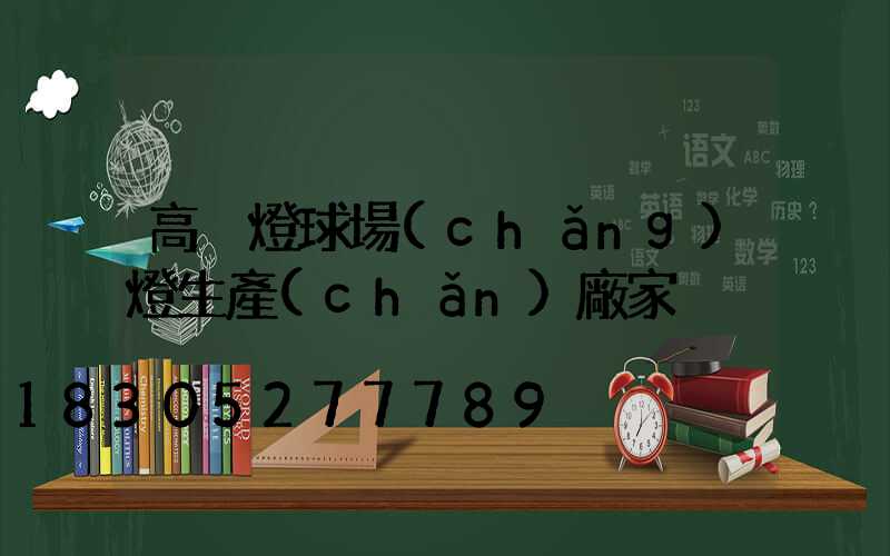 高桿燈球場(chǎng)燈生產(chǎn)廠家