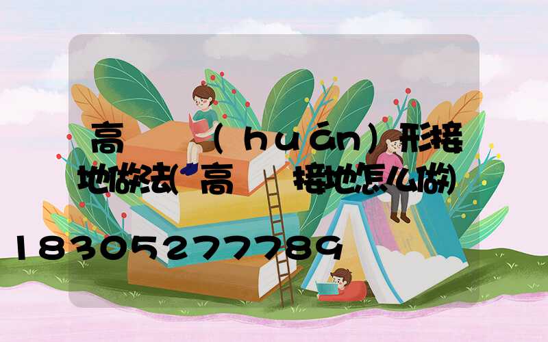 高桿燈環(huán)形接地做法(高桿燈接地怎么做)