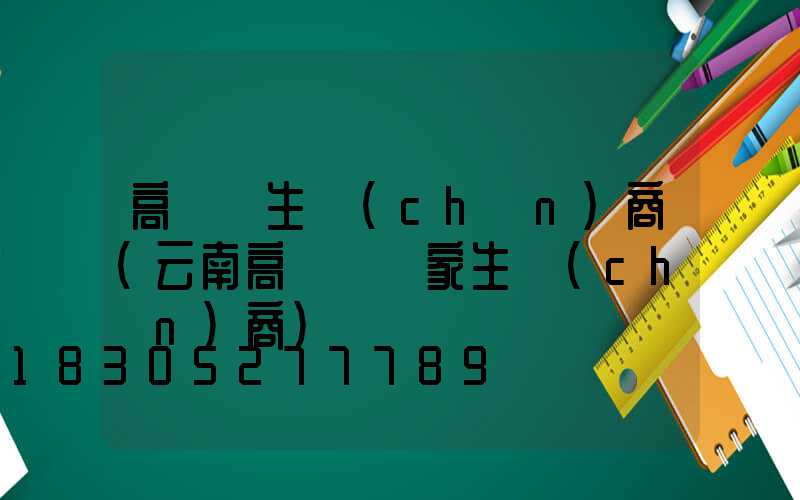 高桿燈生產(chǎn)商(云南高桿燈廠家生產(chǎn)商)