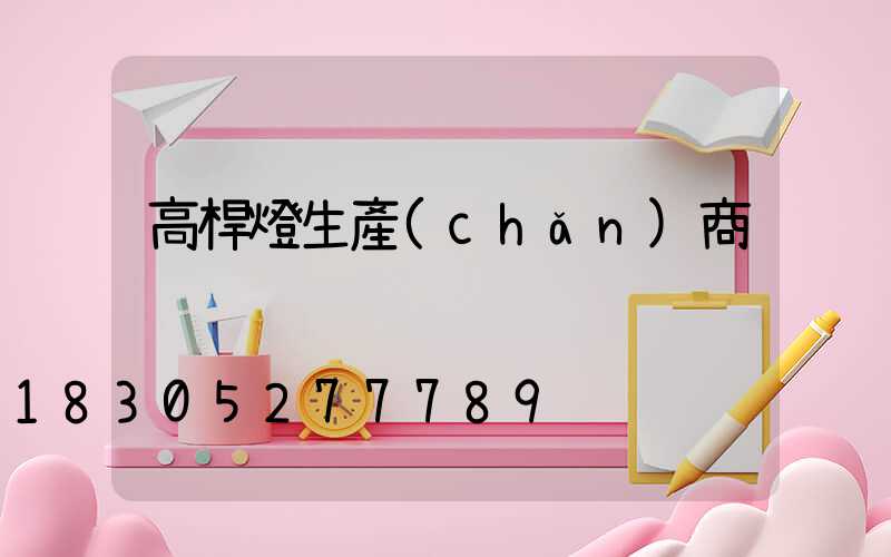 高桿燈生產(chǎn)商