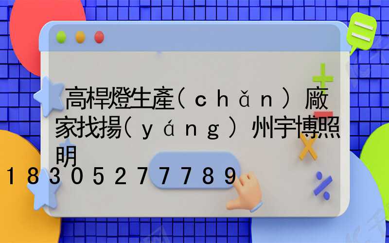 高桿燈生產(chǎn)廠家找揚(yáng)州宇博照明