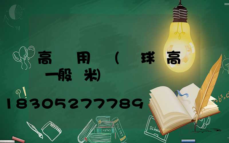 高桿燈用幾盞(籃球場高桿燈一般幾米)