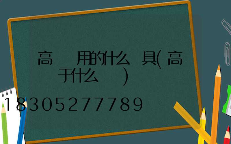 高桿燈用的什么燈具(高桿燈屬于什么類別)