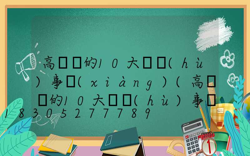 高桿燈的10大維護(hù)事項(xiàng)(高桿燈的10大維護(hù)事項(xiàng)有哪些)