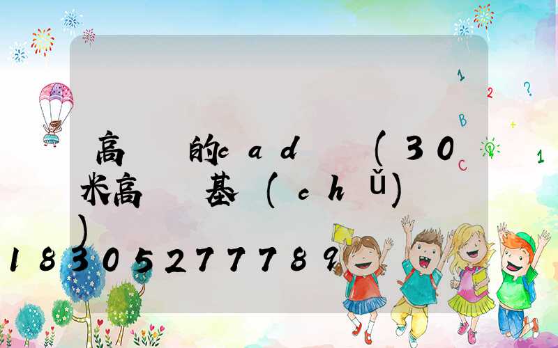 高桿燈的cad圖紙(30米高桿燈基礎(chǔ)圖紙)