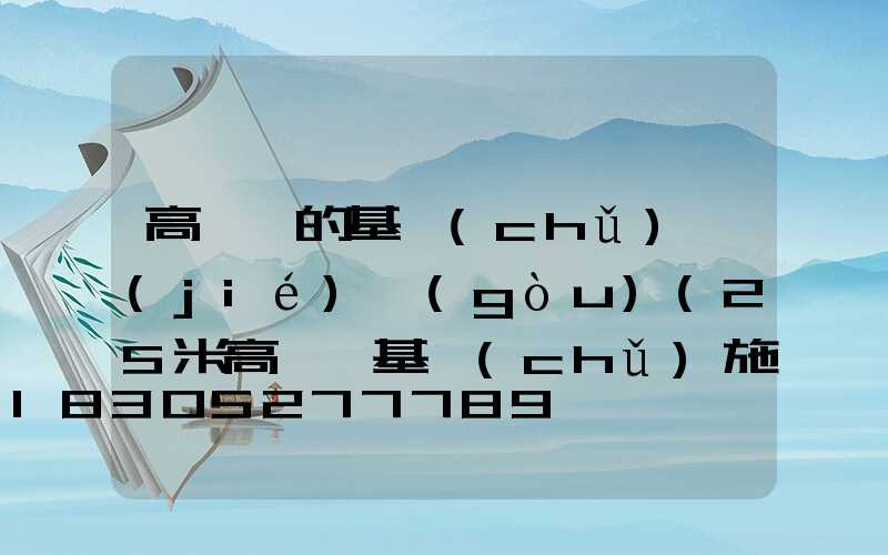 高桿燈的基礎(chǔ)結(jié)構(gòu)(25米高桿燈基礎(chǔ)施工圖)