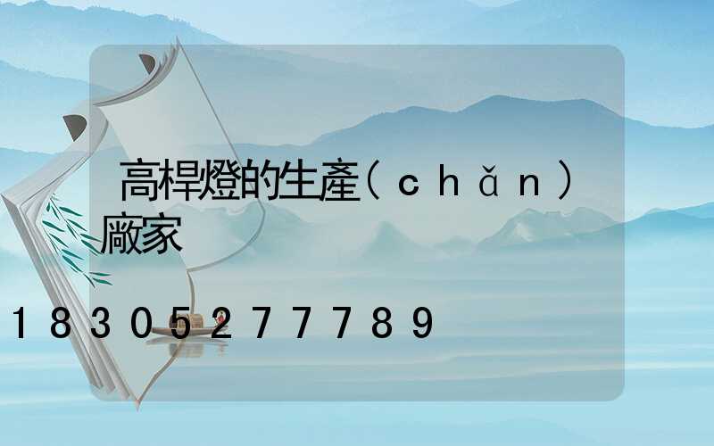 高桿燈的生產(chǎn)廠家