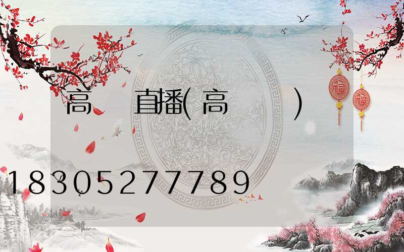 高桿燈直播(高桿燈桿)