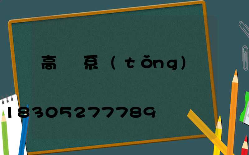 高桿燈系統(tǒng)