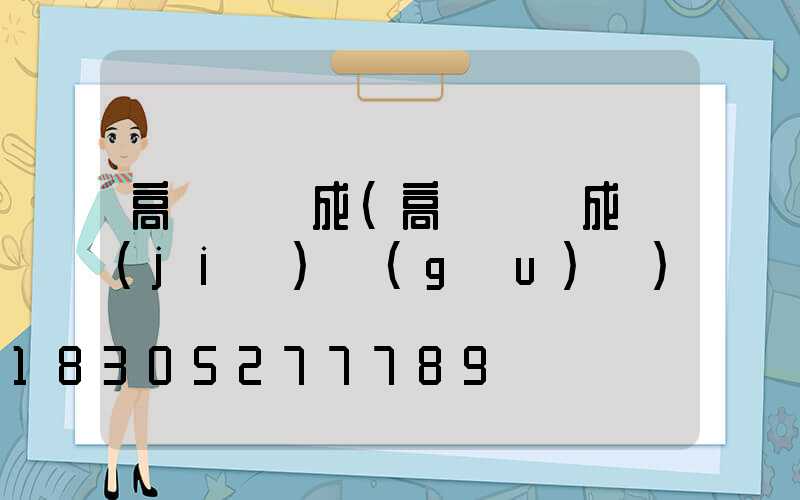 高桿燈組成(高桿燈組成結(jié)構(gòu)圖)