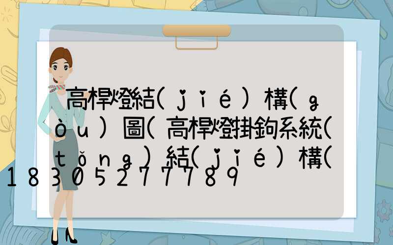 高桿燈結(jié)構(gòu)圖(高桿燈掛鉤系統(tǒng)結(jié)構(gòu)圖)