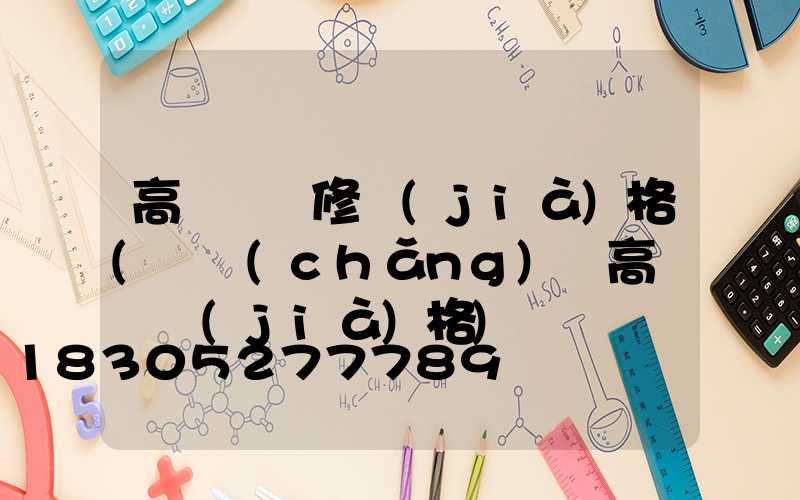 高桿燈維修價(jià)格(廣場(chǎng)燈高桿燈價(jià)格)