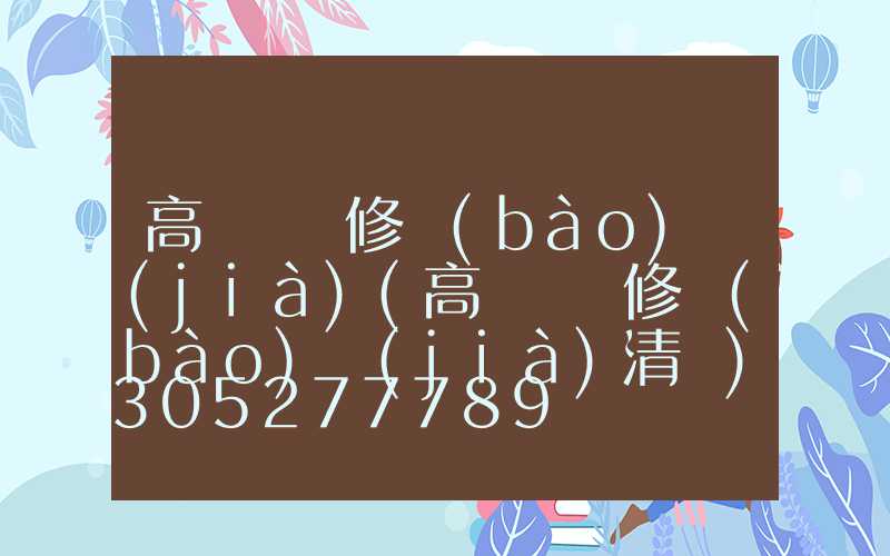 高桿燈維修報(bào)價(jià)(高桿燈維修報(bào)價(jià)清單)