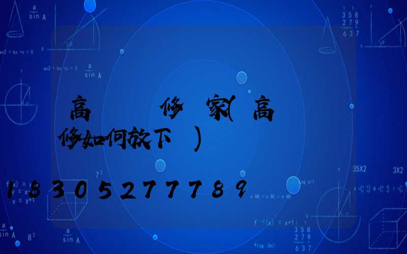 高桿燈維修廠家(高桿燈維修如何放下來)