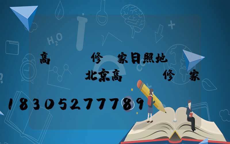 高桿燈維修廠家日照地區(qū)(北京高桿燈維修廠家)