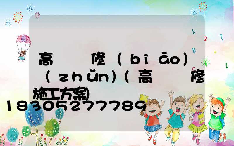 高桿燈維修標(biāo)準(zhǔn)(高桿燈維修施工方案)