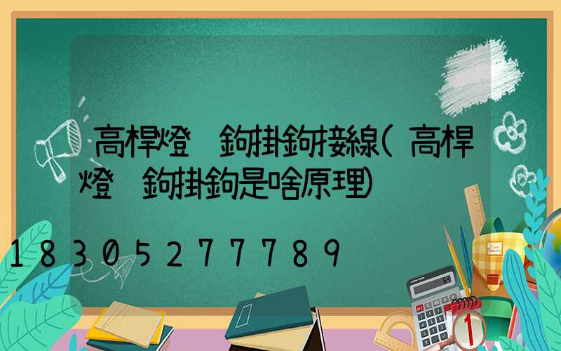 高桿燈脫鉤掛鉤接線(高桿燈脫鉤掛鉤是啥原理)