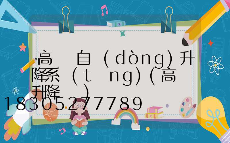 高桿燈自動(dòng)升降系統(tǒng)(高桿燈升降視頻)