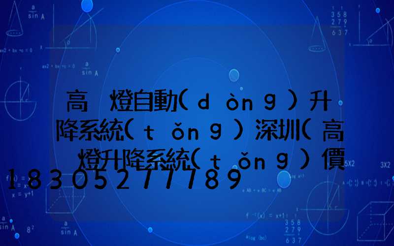 高桿燈自動(dòng)升降系統(tǒng)深圳(高桿燈升降系統(tǒng)價(jià)格)