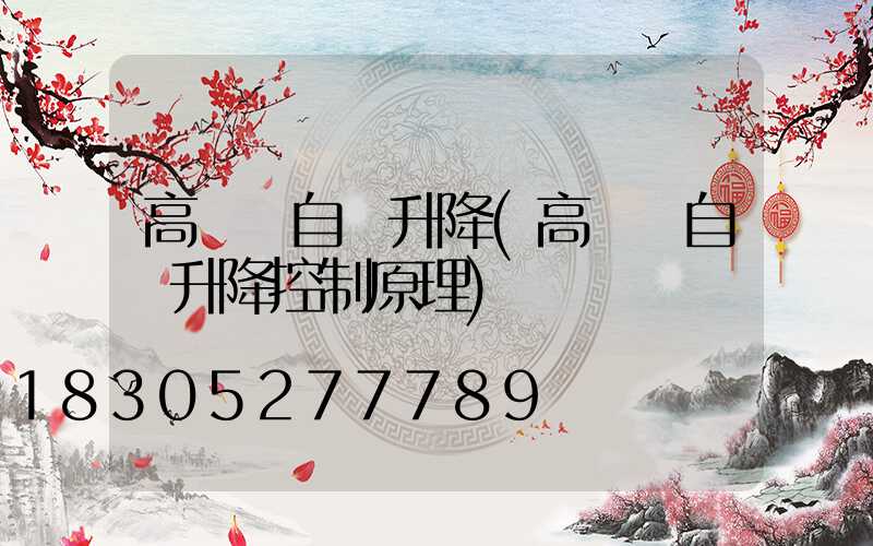 高桿燈自動升降(高桿燈自動升降控制原理)